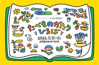 親子で楽しむ体験型イベントたべものがたりひろばが東京・二子玉川で開催食の裏側に触れるワークショップや試食企画も
