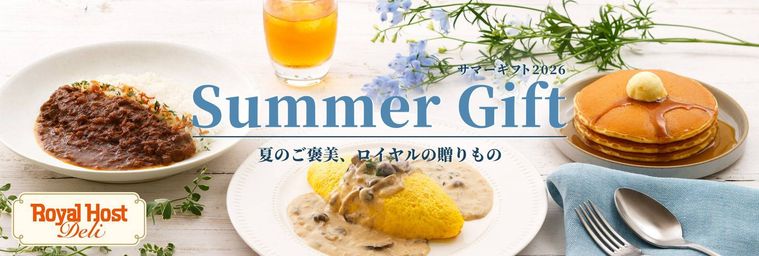 Royal Host Deliロイヤルホスト デリのサマーギフト2026