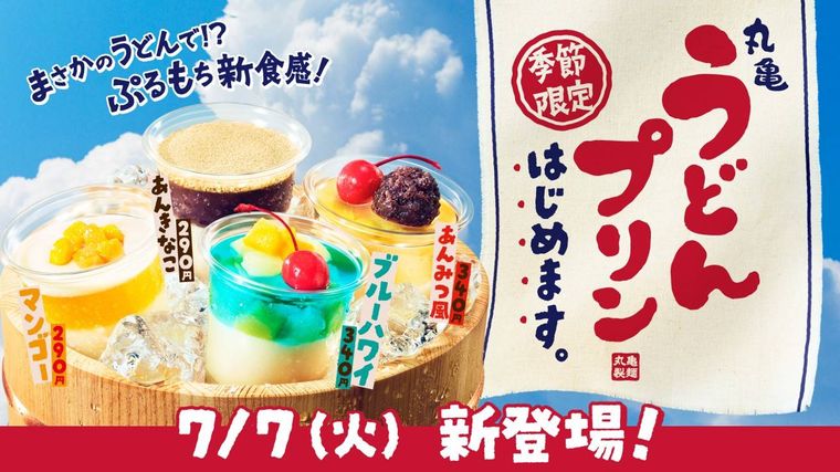 丸亀うどんプリンバナー