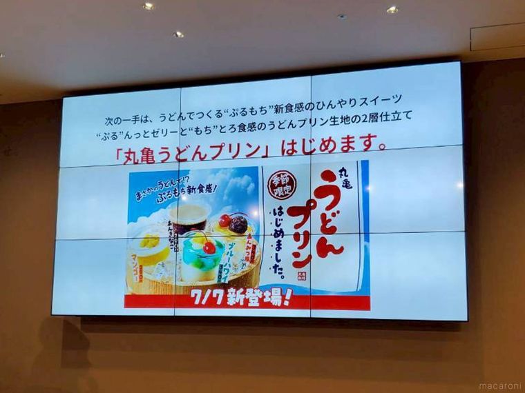 丸亀製麵夏の戦略・商品発表会兼試食会の様子