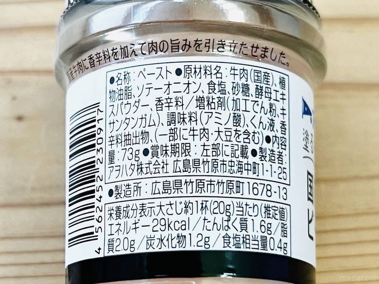 塗るテリーヌ 国産ビーフの原材料欄