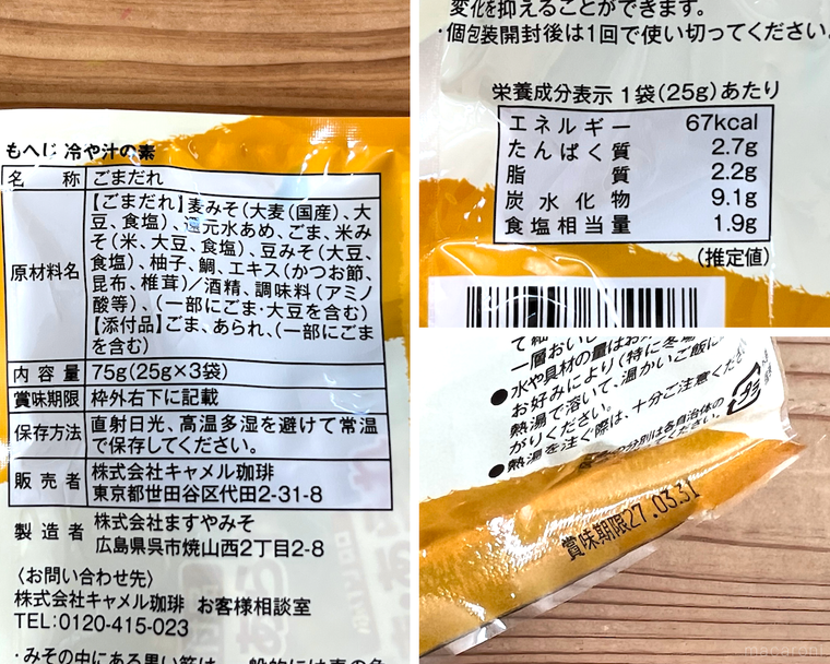 カルディの冷や汁の素のパッケージ裏面