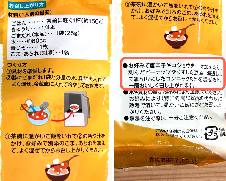 カルディの冷や汁の素のパッケージ裏面