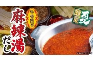 ゆず庵 夏のメニュー牛骨旨辛麻辣湯だしで味わうしゃぶしゃぶ