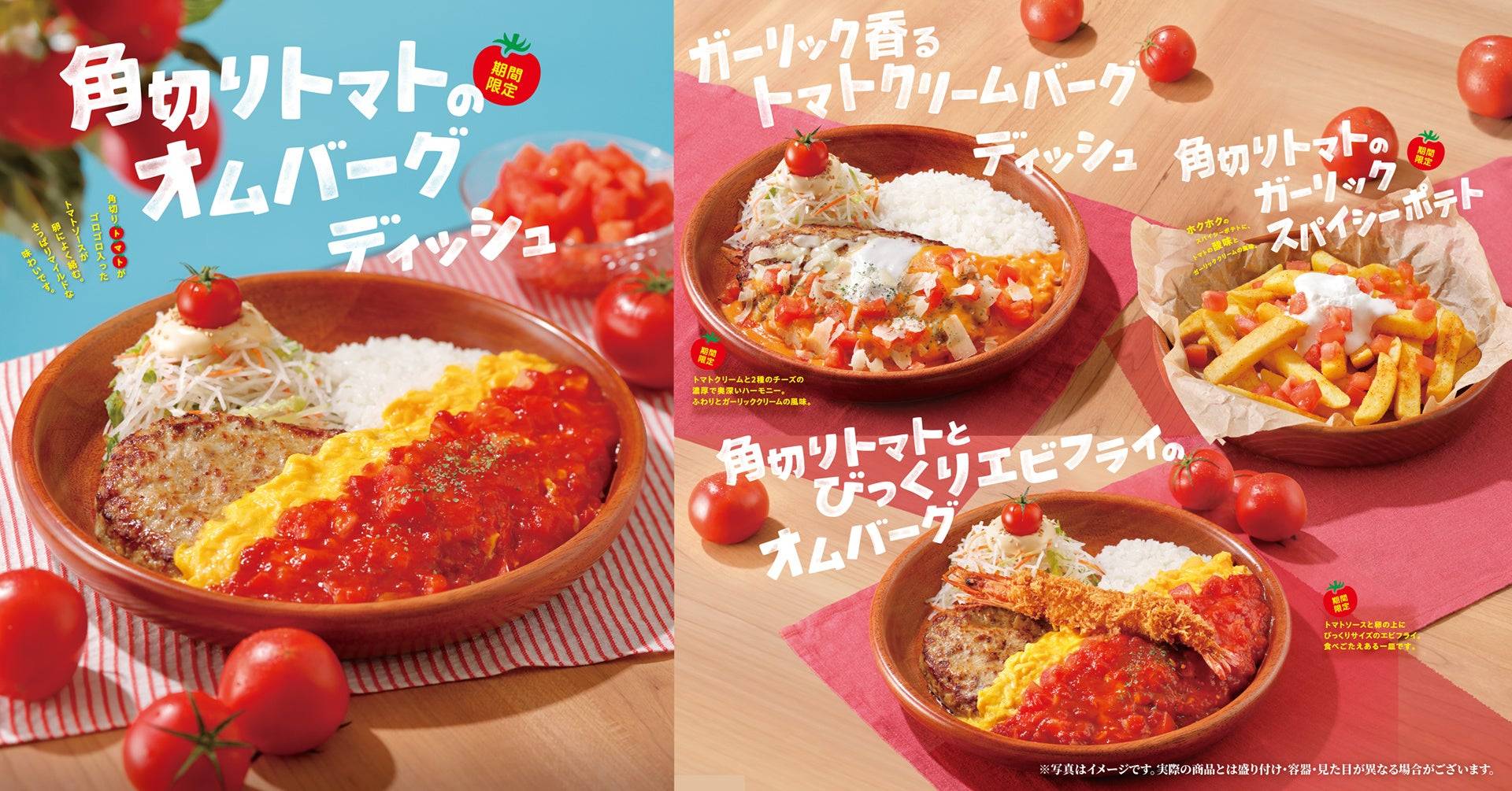 びっくりドンキーで「トマト弾けるハンバーグ」フェア開催！今年は新