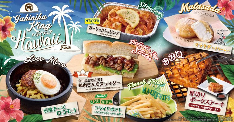 焼肉きんぐのハワイフェアのイメージ
