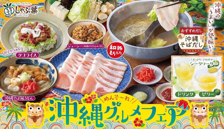 沖縄グルメフェア