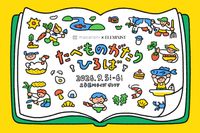 9月5・6日開催たべものがたりひろば親子で楽しめるワークショップや試食・キッチンカーなどをご紹介