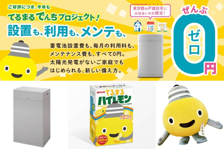てるまるでんちプロジェクトのイメージ