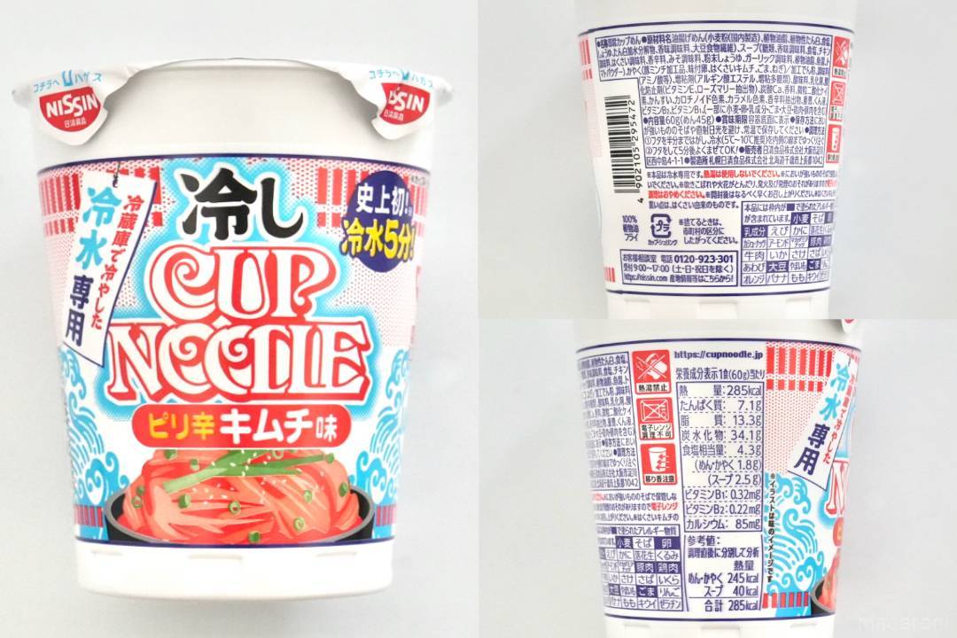 冷水5分、熱湯禁止！日清食品「冷しカップヌードル」2種を発売前に食べ