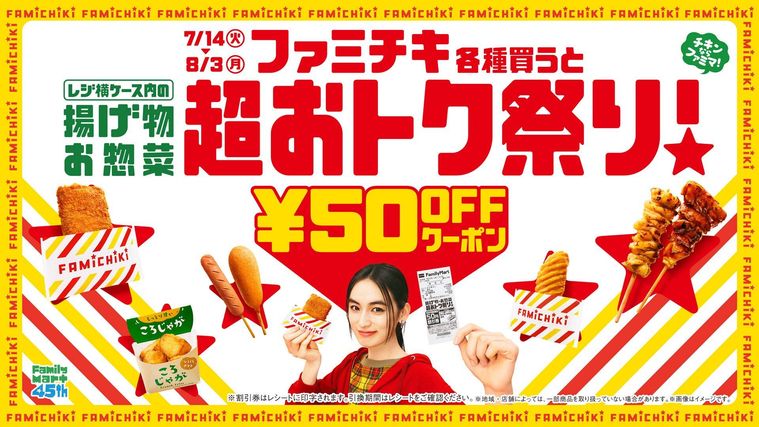 ファミリーマート揚げ物・お惣菜 超おトク祭り