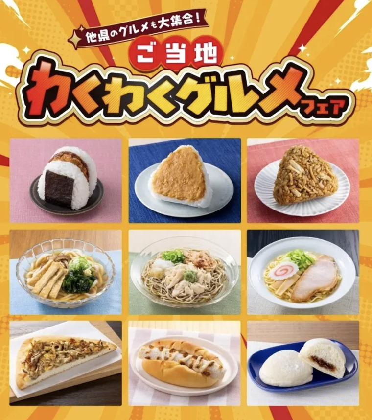 ご当地わくわくグルメフェア