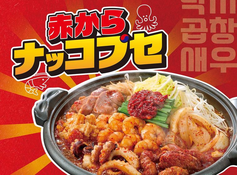 赤からナッコプセ