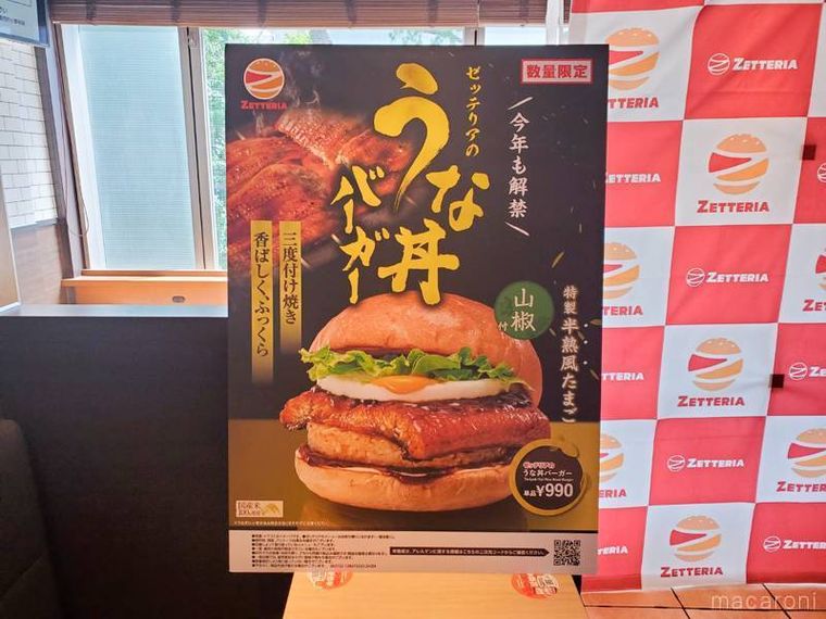 ゼッテリアうな丼バーガーのポスター