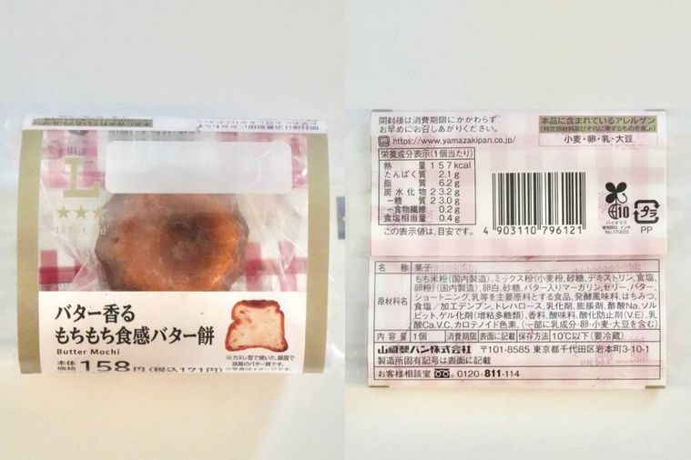 カヌレ型のバター餅のパッケージと原材料表示