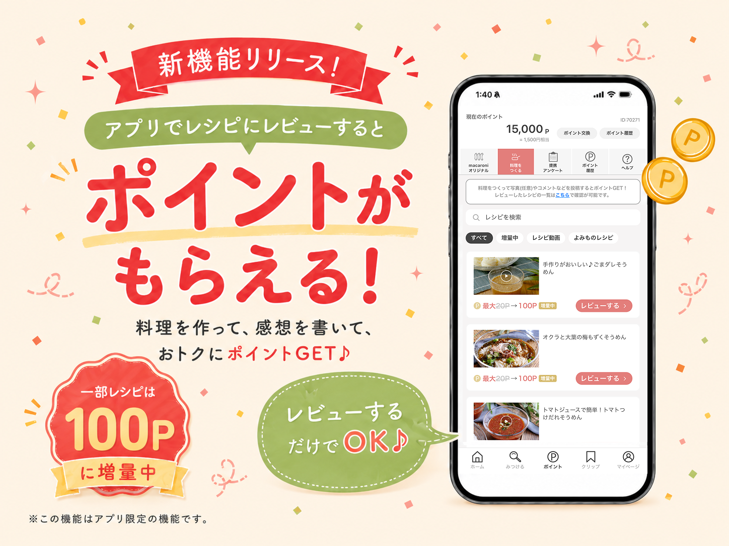 アプリにレビューを投稿するだけでポイントが貯まる新機能が登場 一部レシピはポイント増量中