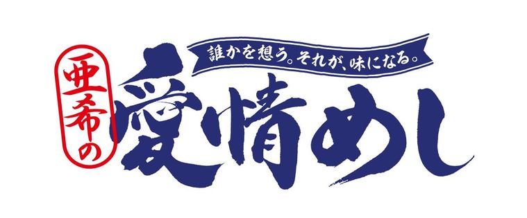 愛情めしのロゴ
