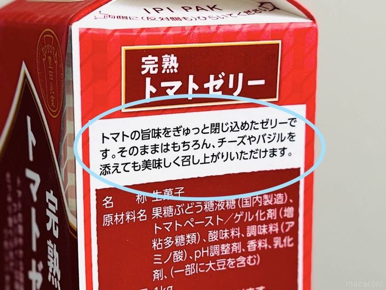 業務スーパーの完熟トマトゼリーのパッケージ