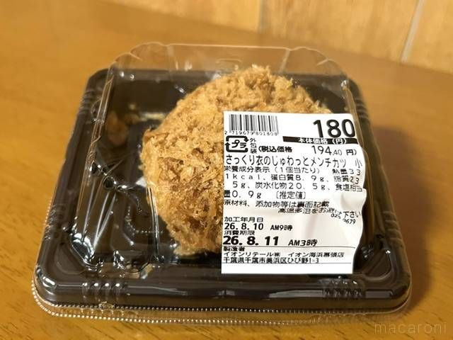 イオンの惣菜さっくり衣のじゅわっとメンチカツ