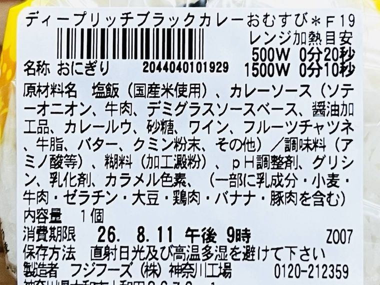 ディープリッチブラックカレーおむすびの原材料名欄