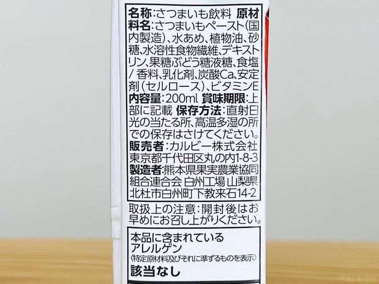 カルビー 次のミルクさつまいもの原材料名欄