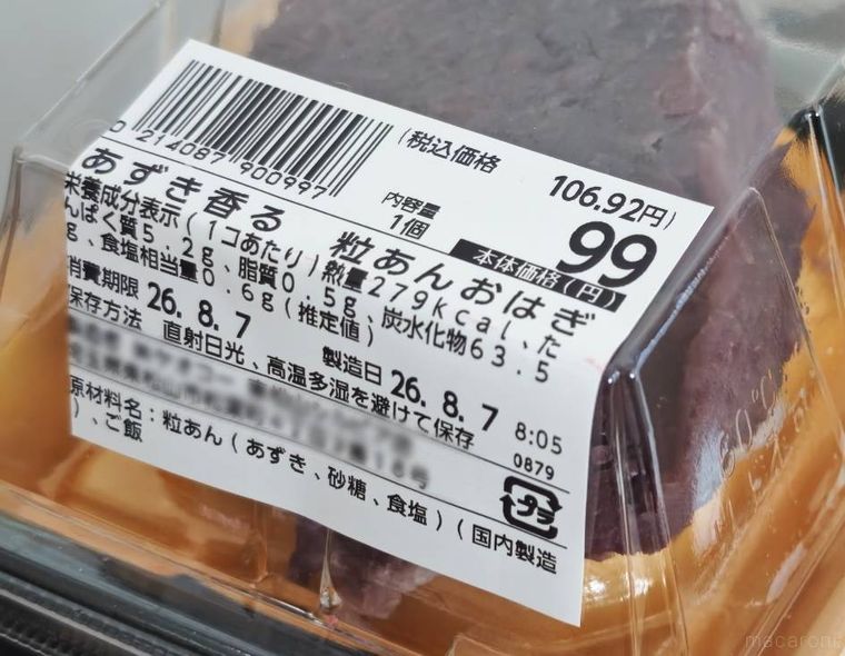 ヤオコーのあずき香る 粒あんおはぎの商品概要