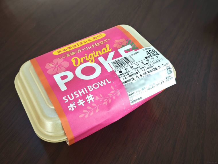 ヤオコーやみつきポキ丼が机の上に置いてある