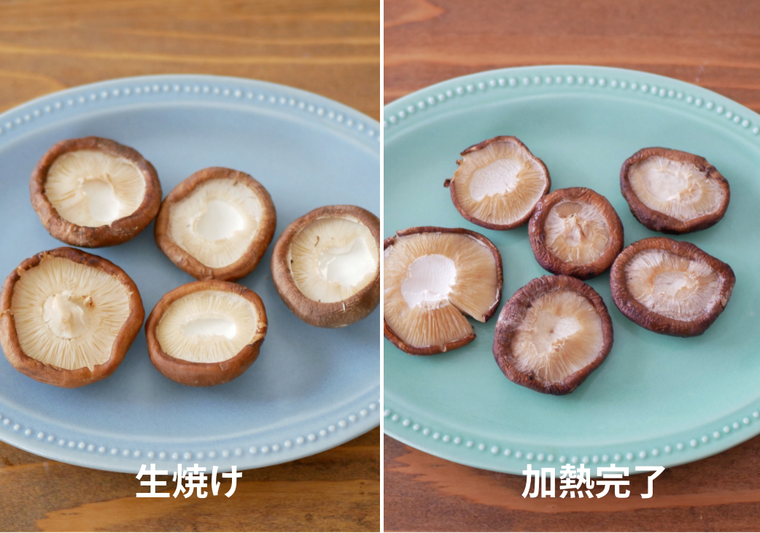 生焼けと加熱完了のしいたけを並べて、見た目を比べる様子