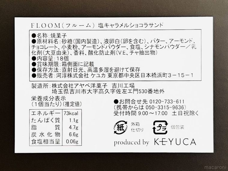 フルーム 塩キャラメルショコラサンドのパッケージ裏面