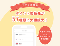 macaroniアプリのポイント交換先が57種類に大幅拡大