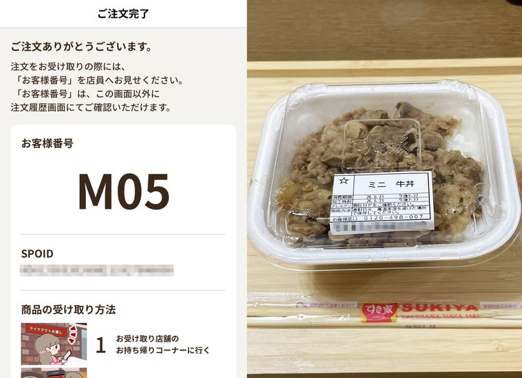 すき家公式アプリの画面と実際に注文した牛丼