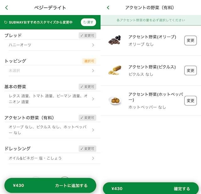 サブウェイのサンドイッチの野菜選択画面