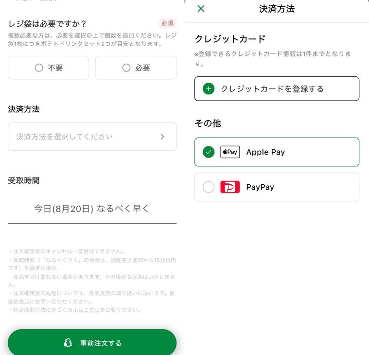 サブウェイモバイルオーダー支払いの画面