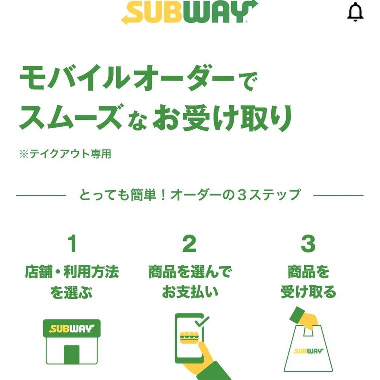 サブウェイモバイルオーダーの流れの画面