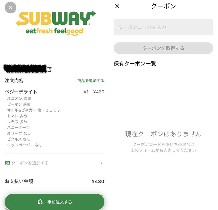 サブウェイモバイルオーダーのカートとクーポン画面