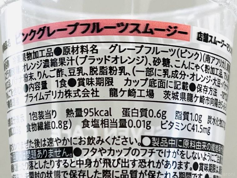 ピンクグレープフルーツスムージーのカップ