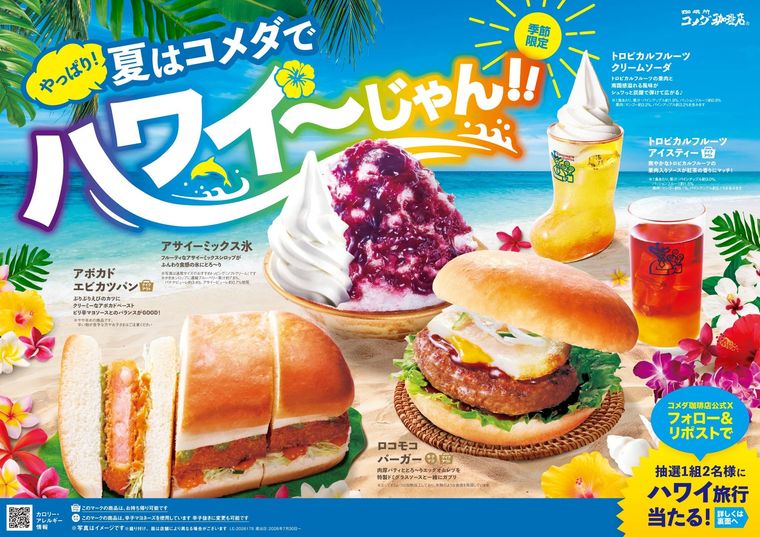 やっぱり夏はコメダでハワイじゃんの写真