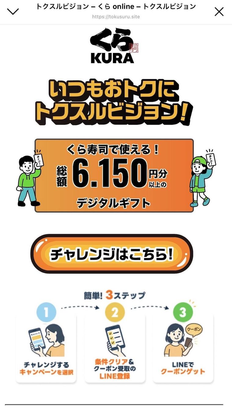 くら寿司のLINEクーポン