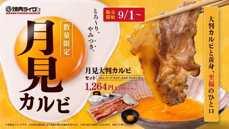 焼肉ライクの月見大判カルビのイメージ