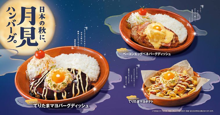 びっくりドンキーの日本の秋に、月見ハンバーグ。フェアのイメージ