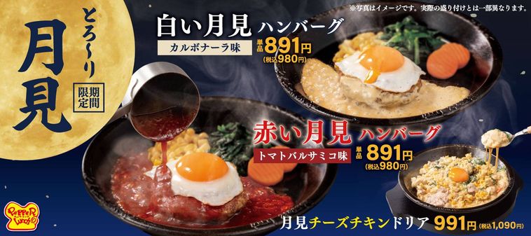 ペッパーランチのあなたは赤い月見派白い月見派フェアのイメージ