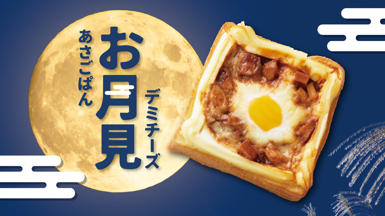 プロントのあさごぱん お月見デミチーズのイメージ