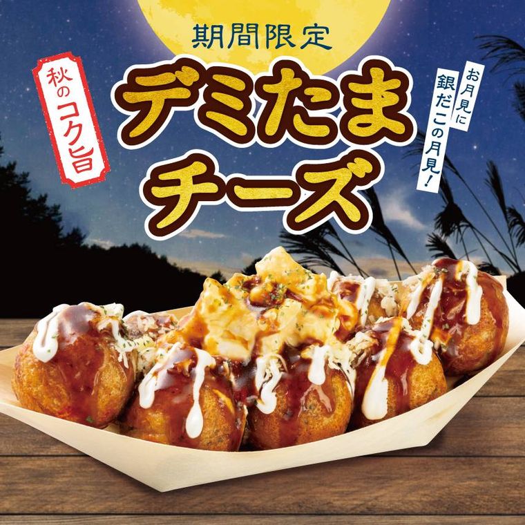 築地銀だこのデミたまチーズのイメージ