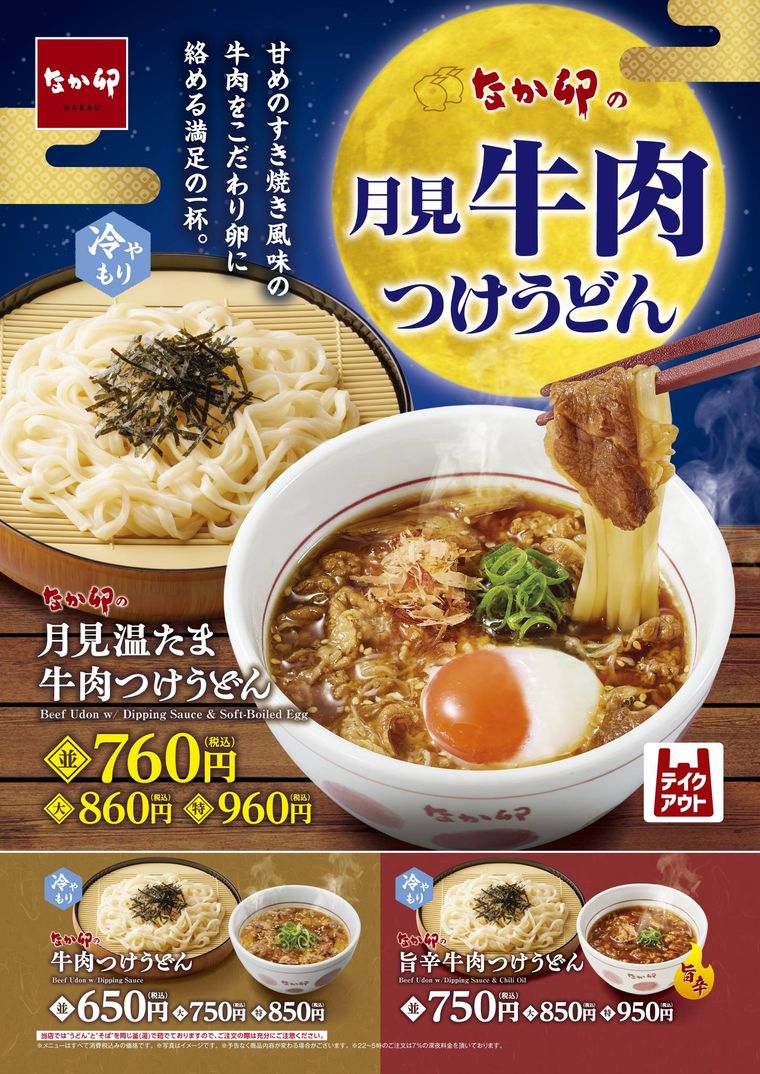 なか卯の月見温たま牛肉つけうどんのイメージ