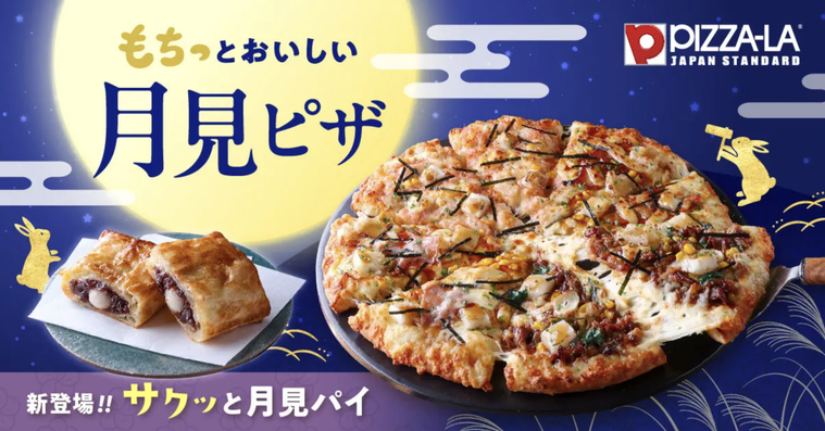 ピザーラの月見