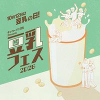 日本最大級の豆乳イベント豆乳フェス2026が新宿で開催決定個性を活かしたグルメも勢ぞろい