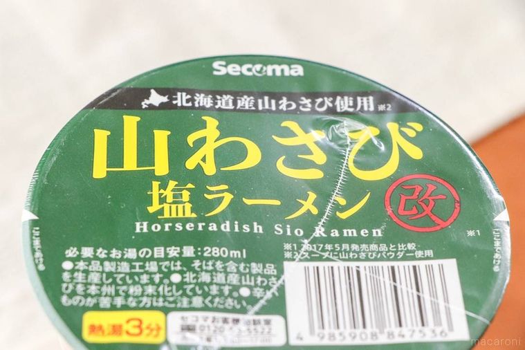 Secoma 山わさび塩ラーメン 改に書かれた北海道産山わさび使用の文字