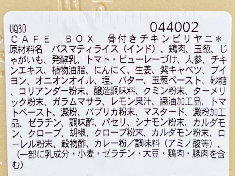 CAFE BOX 骨付きチキンビリヤニの原材料名欄
