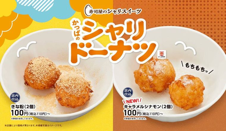 かっぱのシャリドーナツ