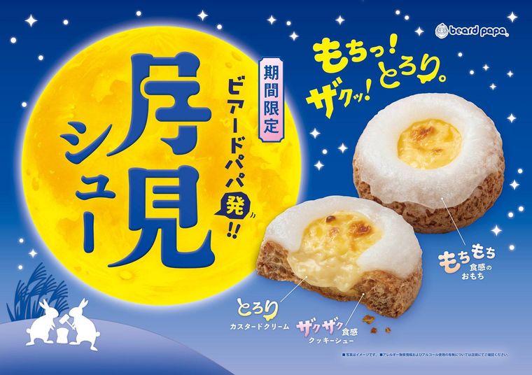 月見シューの特徴